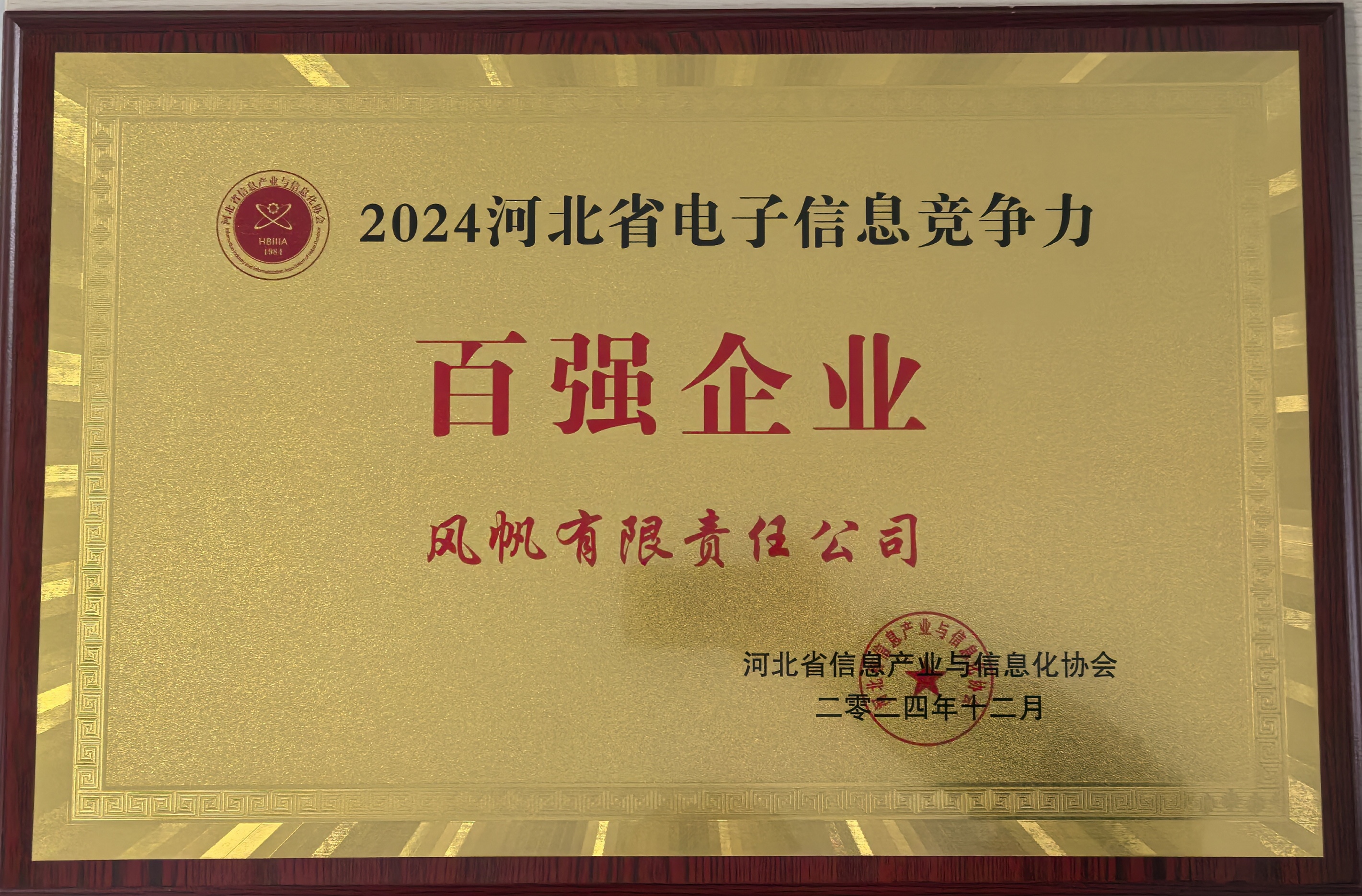 【喜報】中船風帆入選2024年河北省電子信息競爭力百強企業(yè)榜單